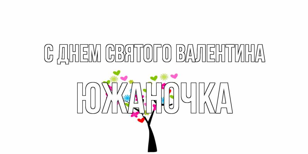 Открытка на каждый день с именем, южаночка С днем Святого Валентина дерево из бабочке и сердечек Прикольная открытка с пожеланием онлайн скачать бесплатно 
