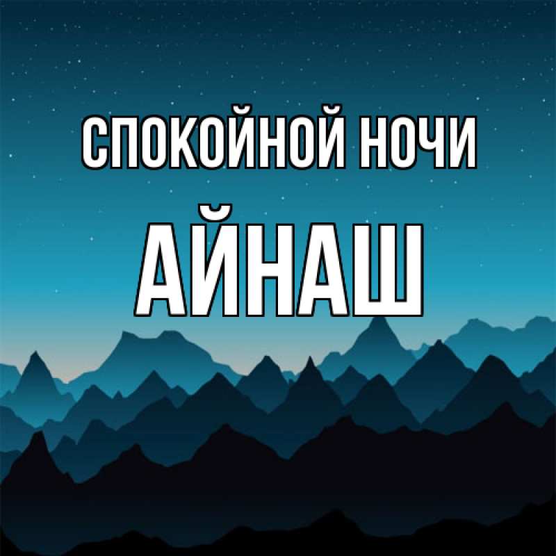 Картинка Спокойной ночи, Айнаш