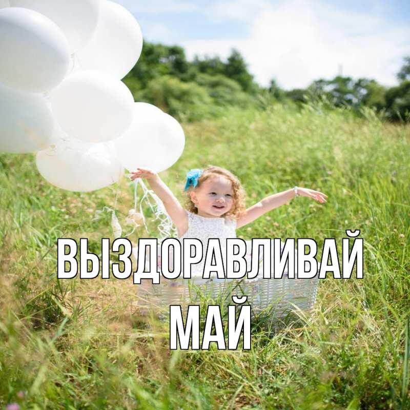 Картинка Выздоравливай, Май