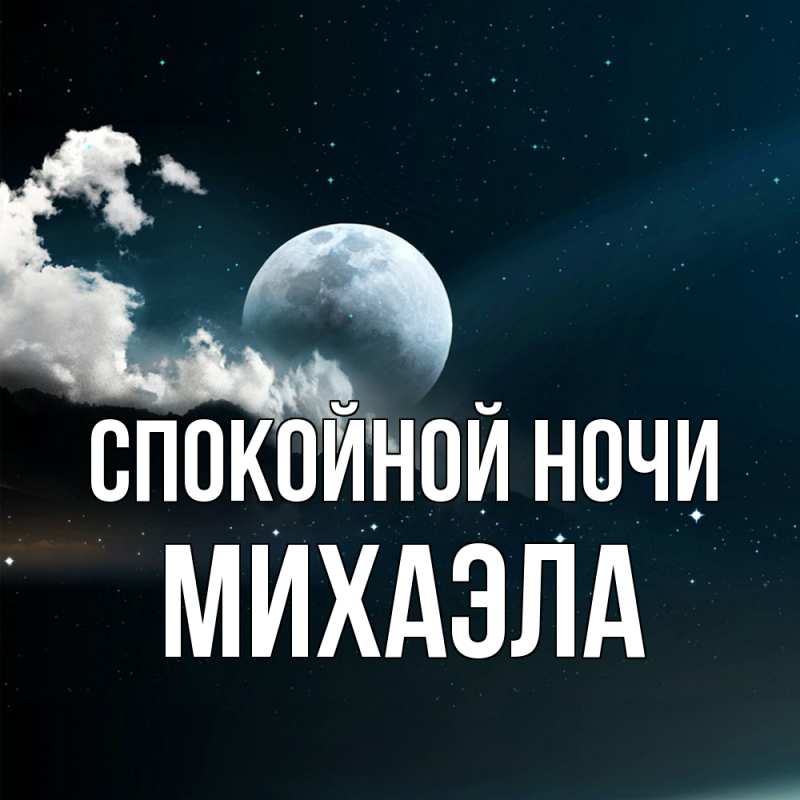 Картинка Спокойной ночи, Михаэла