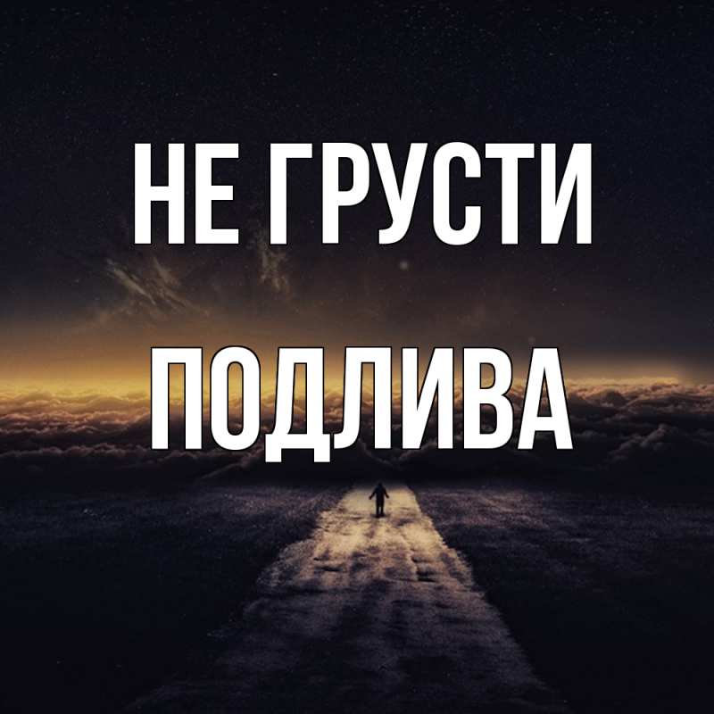 Картинка Не грусти, Подлива