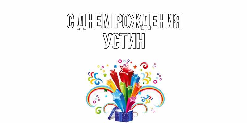 Картинка С днем рождения, Устин
