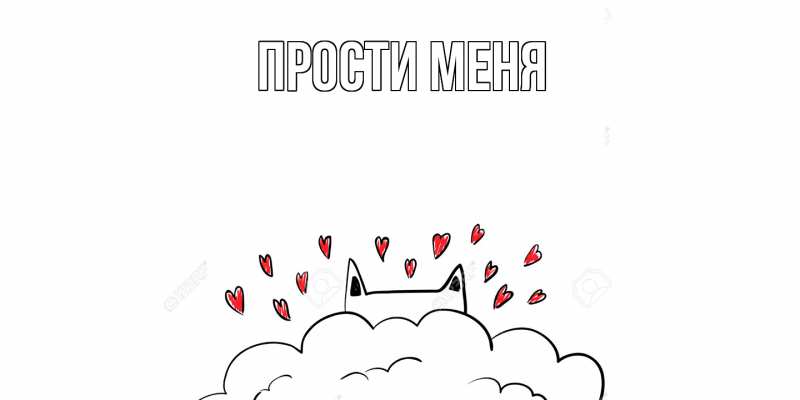 Картинка Прости меня, 