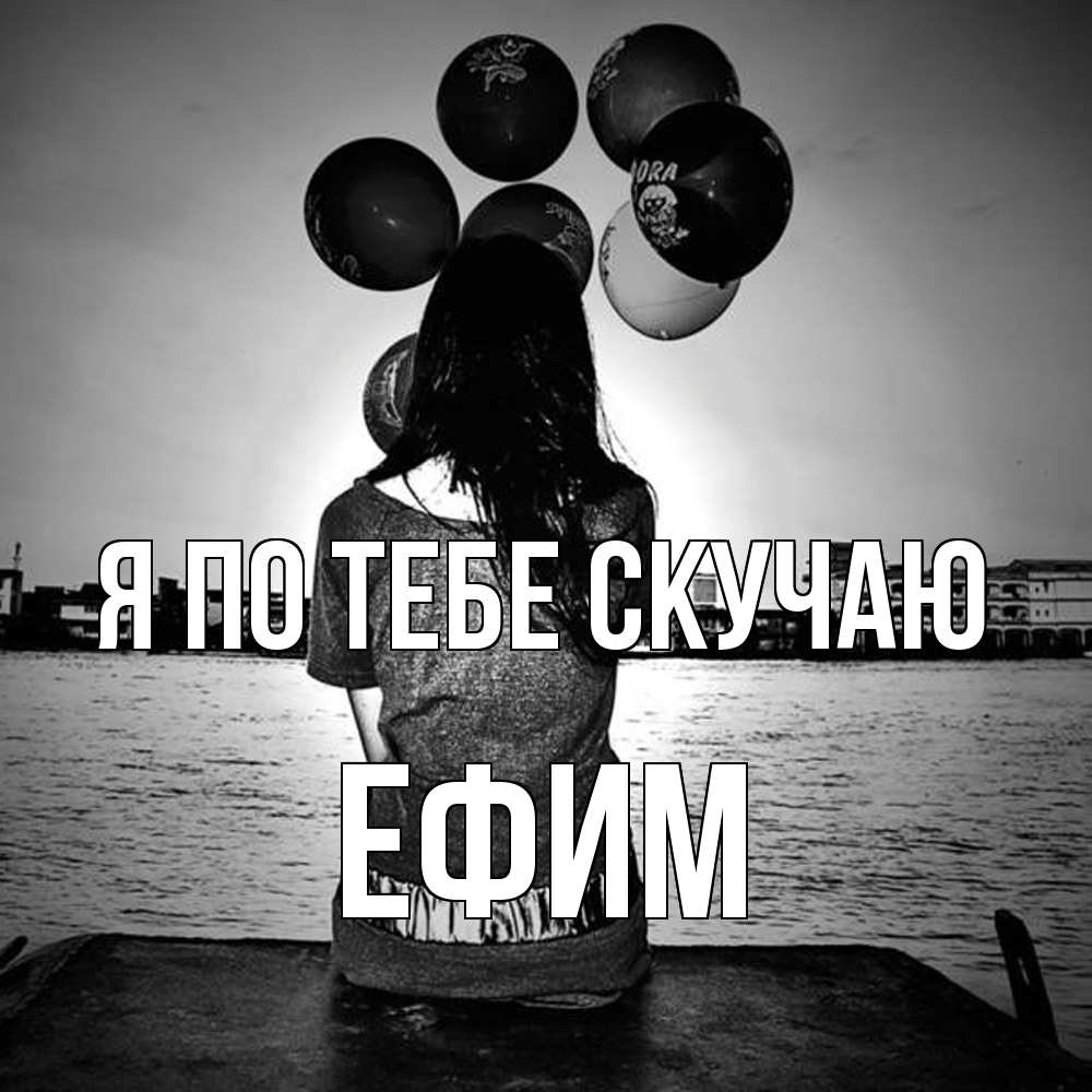 Открытка на каждый день с именем, Ефим Я по тебе скучаю девушка на мосту 1 Прикольная открытка с пожеланием онлайн скачать бесплатно 