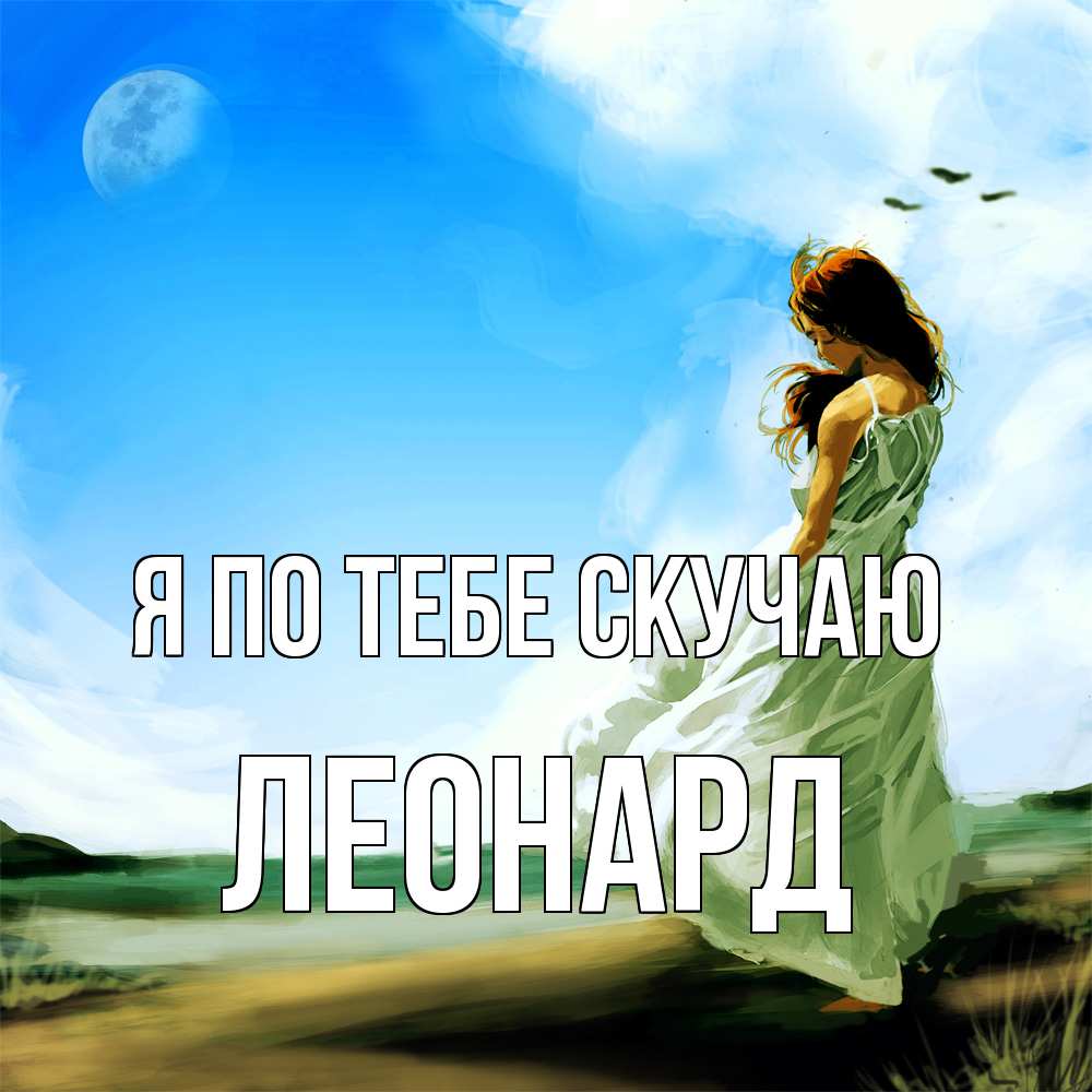 Открытка на каждый день с именем, Леонард Я по тебе скучаю очень скучно Прикольная открытка с пожеланием онлайн скачать бесплатно 