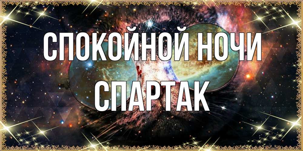 Открытка на каждый день с именем, Спартак Спокойной ночи прекрасная ночь Прикольная открытка с пожеланием онлайн скачать бесплатно 