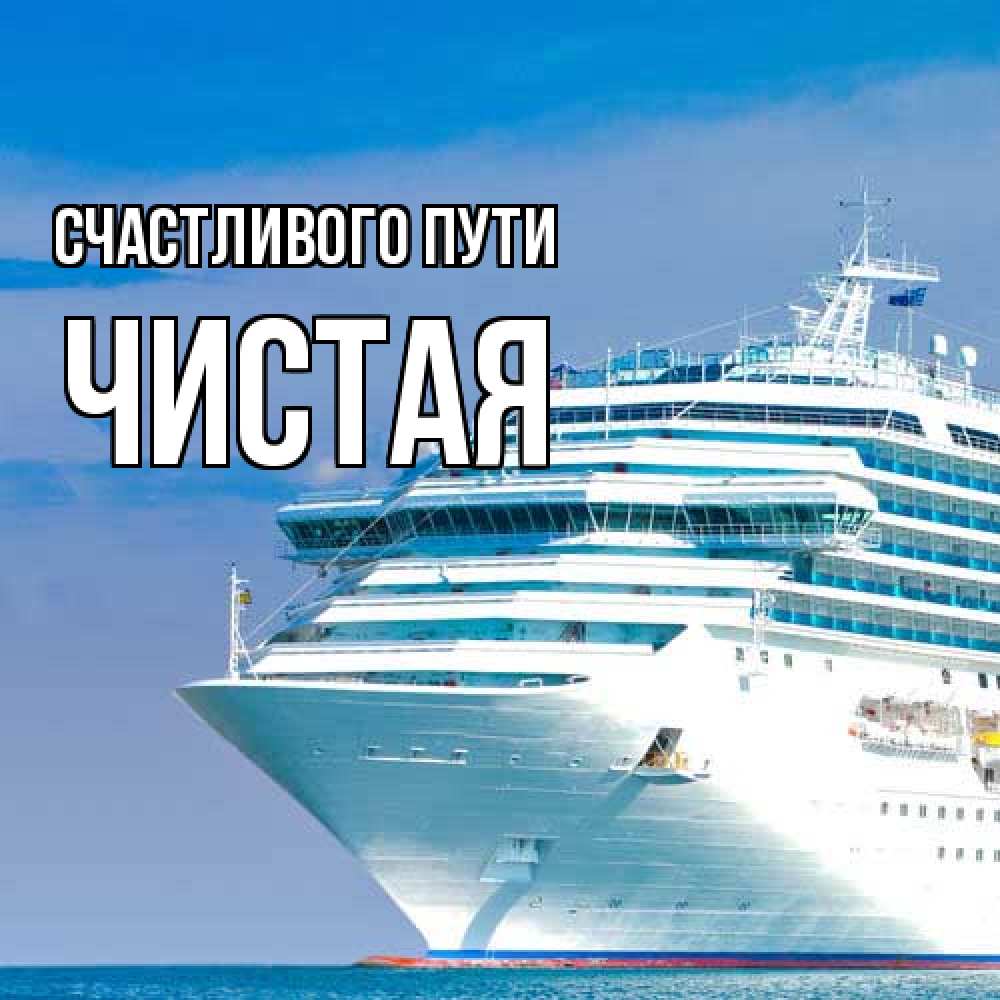 Открытка на каждый день с именем, Чистая Счастливого пути огромный лайнер Прикольная открытка с пожеланием онлайн скачать бесплатно 