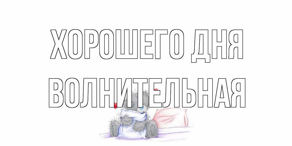 Открытка на каждый день с именем, волнительная Хорошего дня хорошего дня с именем Прикольная открытка с пожеланием онлайн скачать бесплатно 