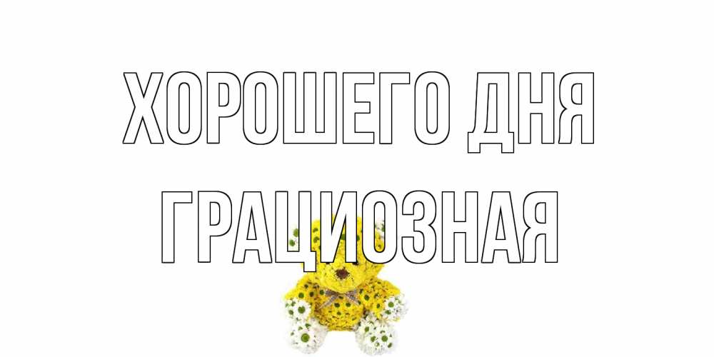 Открытка на каждый день с именем, грациозная Хорошего дня позитивного настроения вам Прикольная открытка с пожеланием онлайн скачать бесплатно 