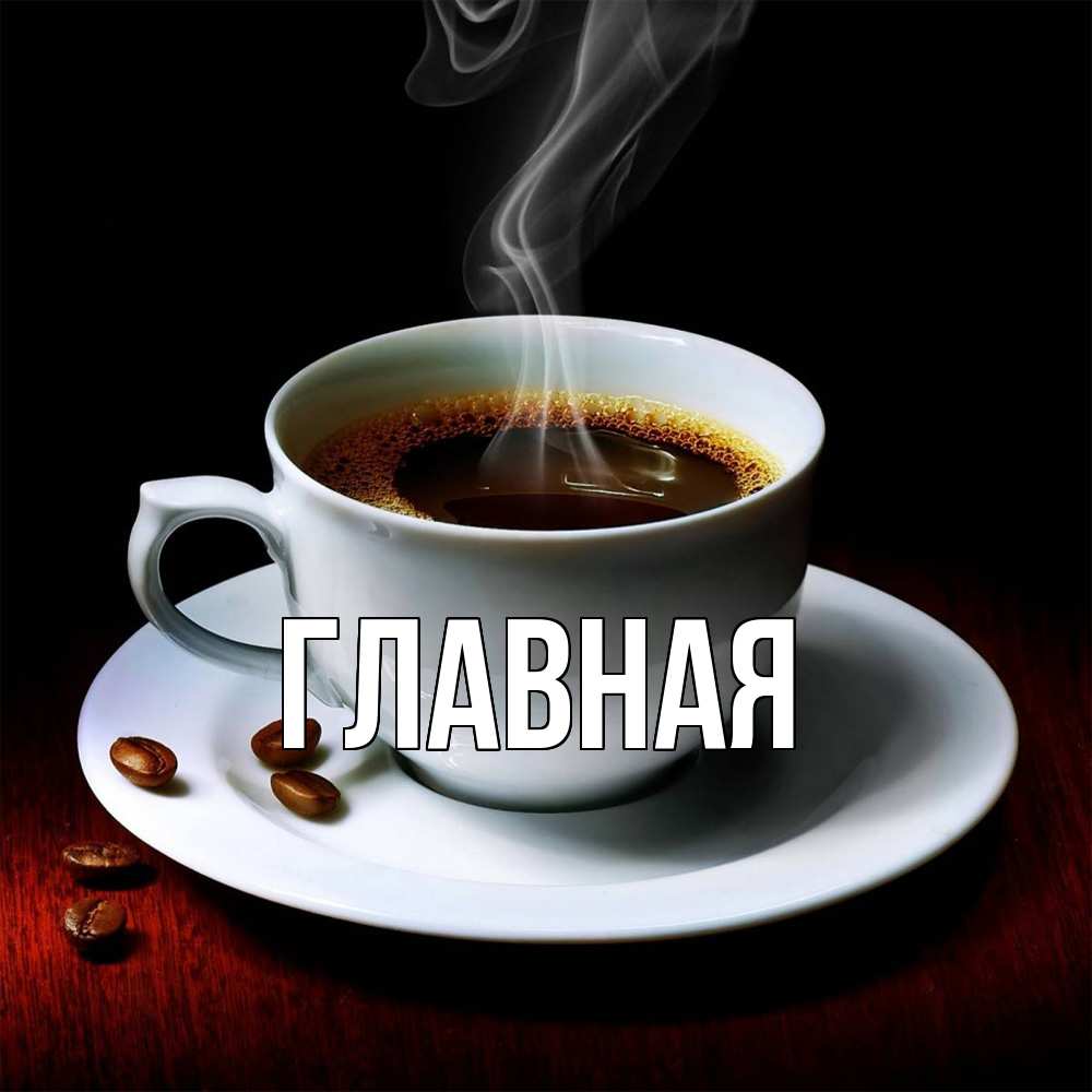 Открытка на каждый день с именем, настя Главная белая посуда Прикольная открытка с пожеланием онлайн скачать бесплатно 