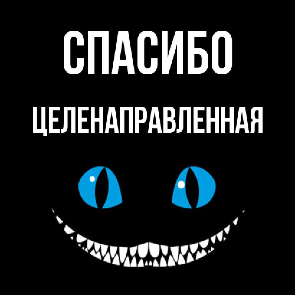 Открытка на каждый день с именем, целенаправленная Спасибо благодарю от чеширика Прикольная открытка с пожеланием онлайн скачать бесплатно 