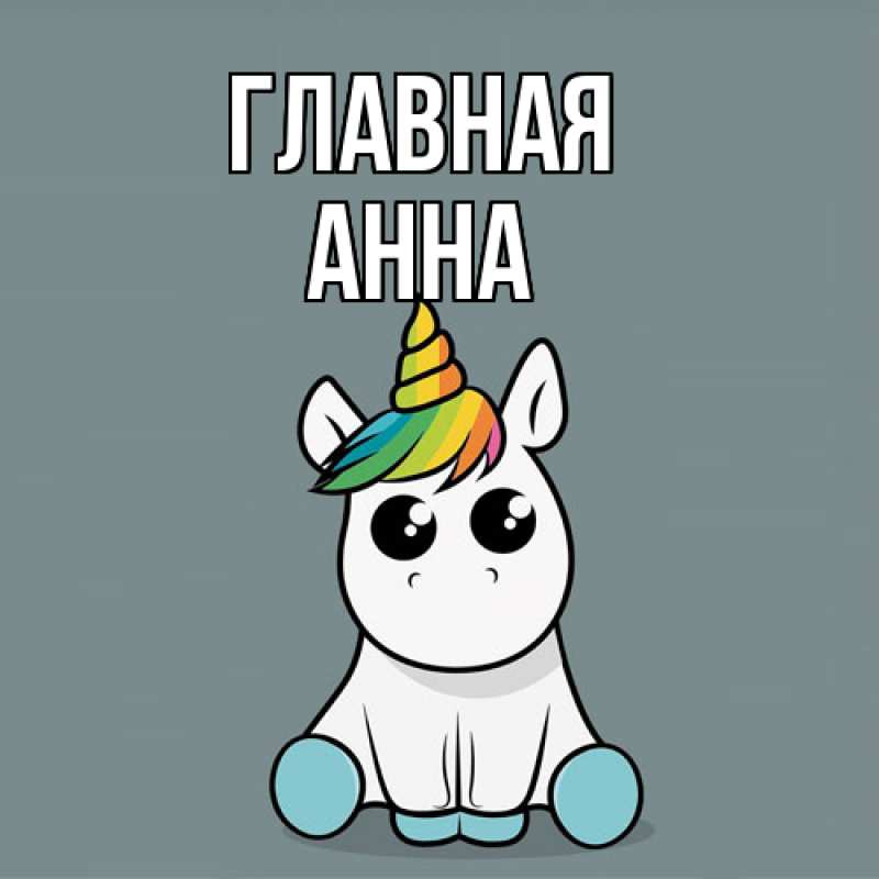 Картинка  с именем , Анна
