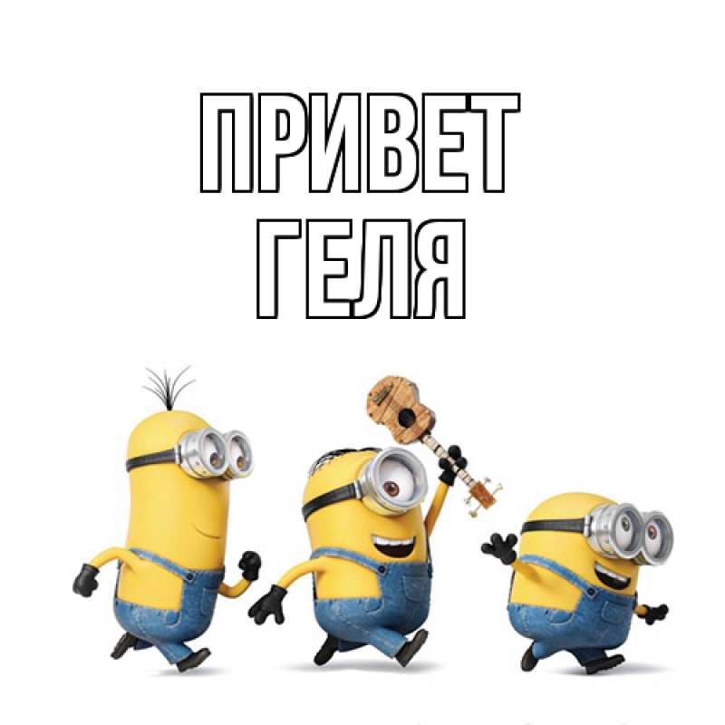 Картинка Привет, Геля