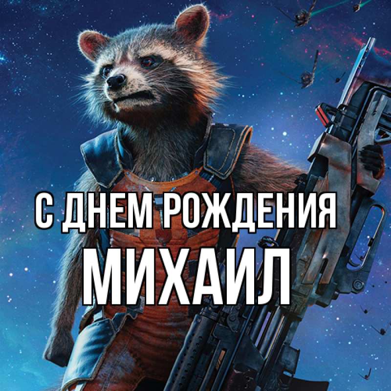 Картинка С днем рождения, Михаил