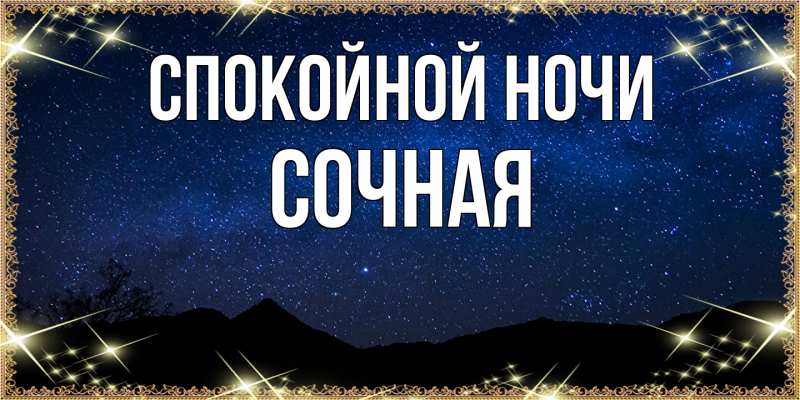Картинка Спокойной ночи, Сочная