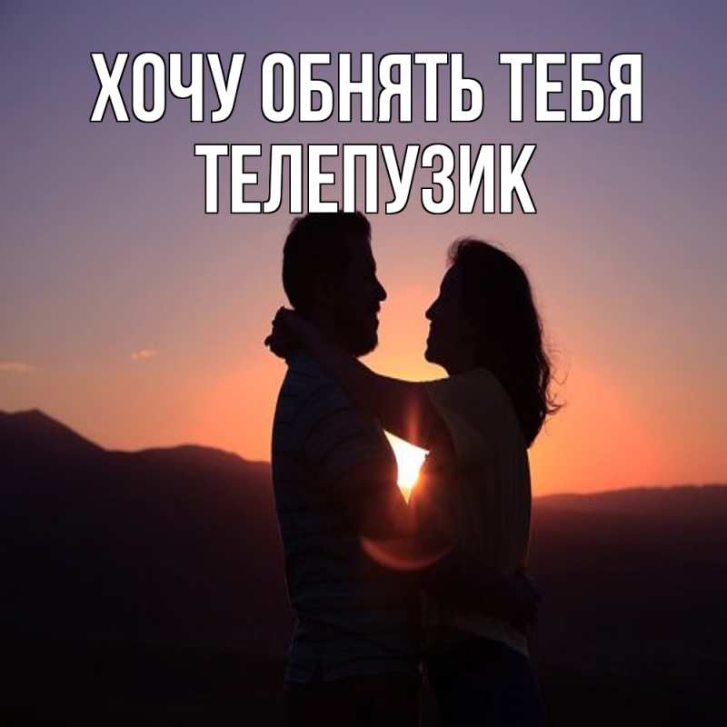 Картинка Хочу обнять тебя, Телепузик