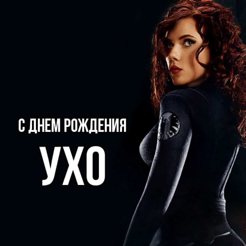 Картинка С днем рождения, Ухо