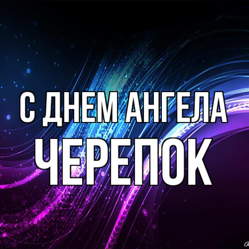 Картинка С днем ангела, Черепок