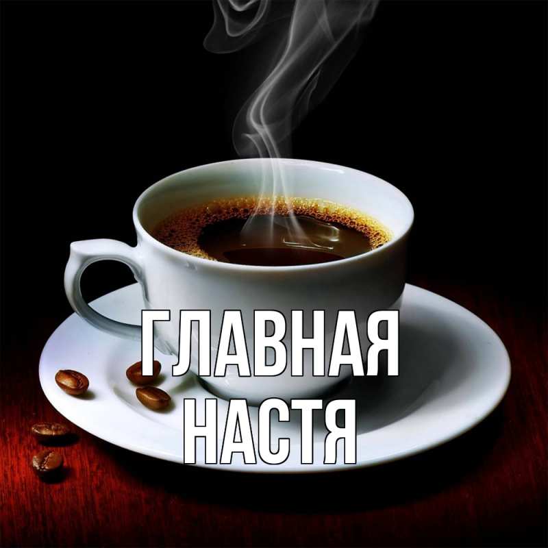 Картинка  с именем , настя