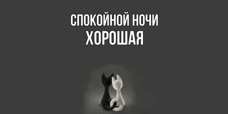 Картинка Спокойной ночи, хорошая