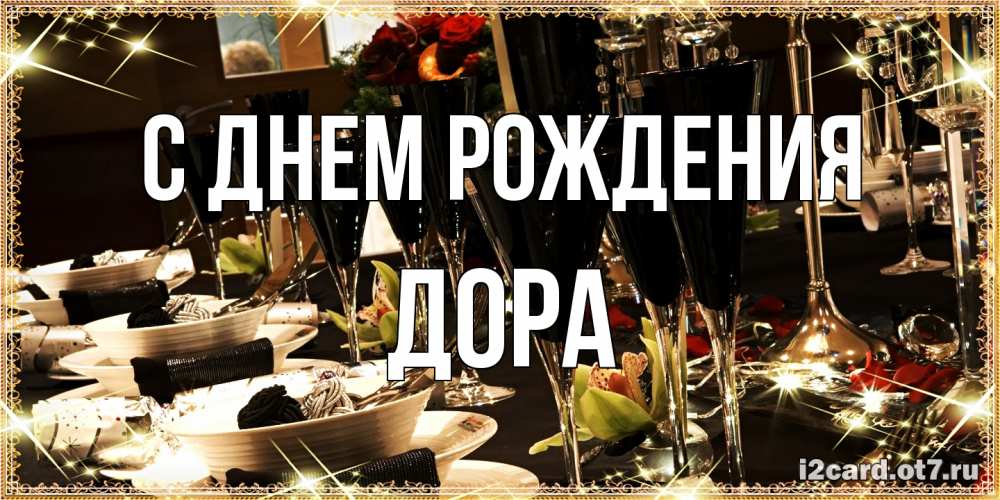 Открытка на каждый день с именем, Дора С днем рождения пожелания на день рождения с столом полным еды Прикольная открытка с пожеланием онлайн скачать бесплатно 