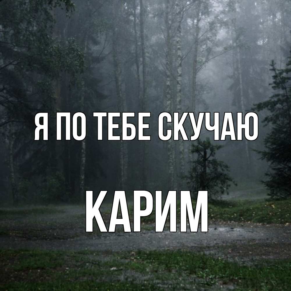 Открытка на каждый день с именем, Карим Я по тебе скучаю одна и плохо мне Прикольная открытка с пожеланием онлайн скачать бесплатно 