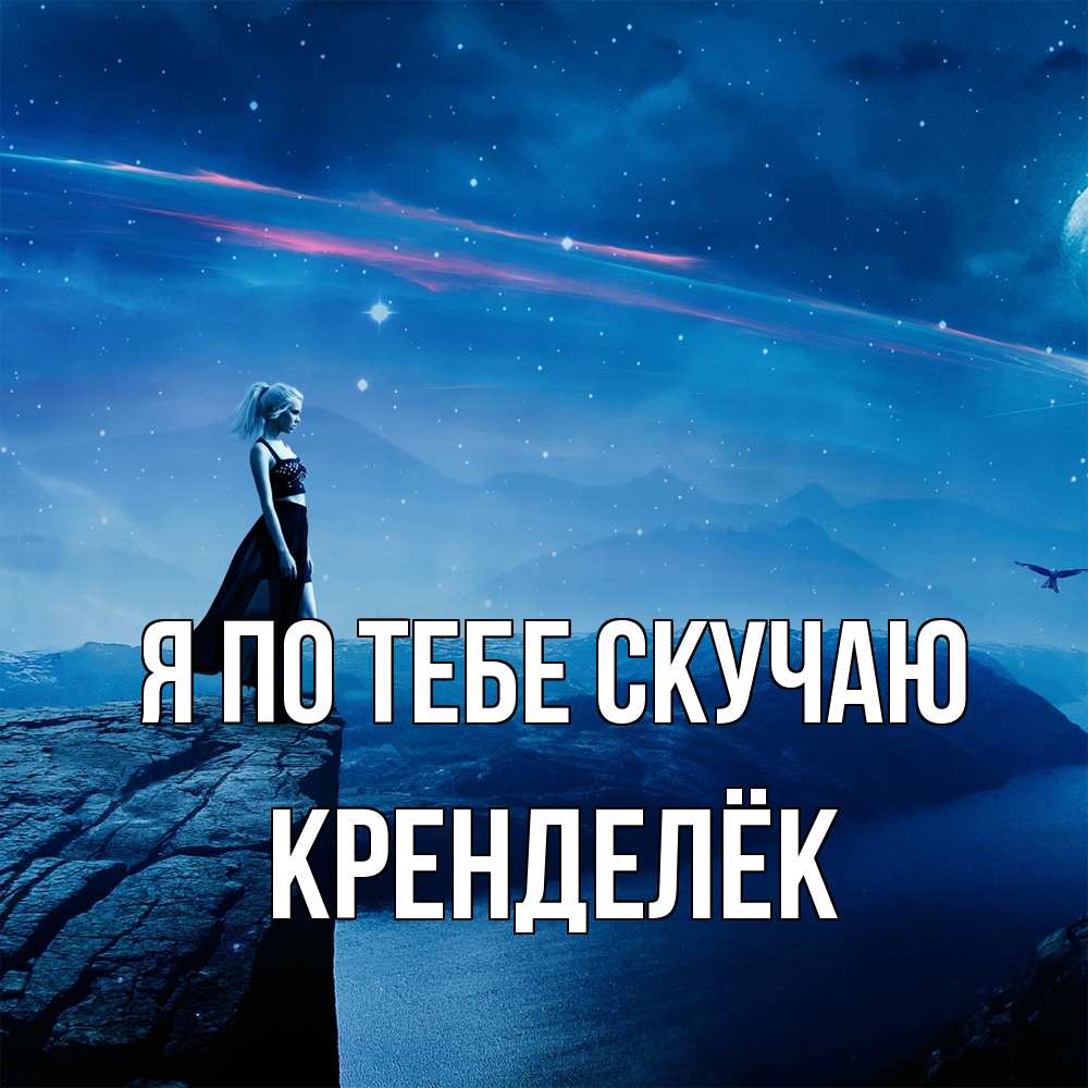 Открытка на каждый день с именем, Кренделёк Я по тебе скучаю одна Прикольная открытка с пожеланием онлайн скачать бесплатно 
