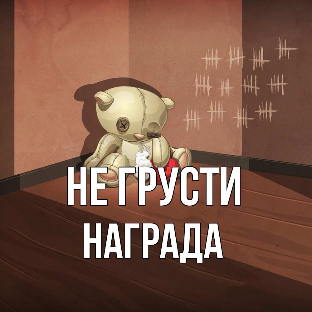 Открытка на каждый день с именем, Награда Не грусти мишку бросила хозяйка Прикольная открытка с пожеланием онлайн скачать бесплатно 