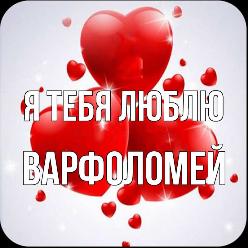 Картинка Я тебя люблю, Варфоломей
