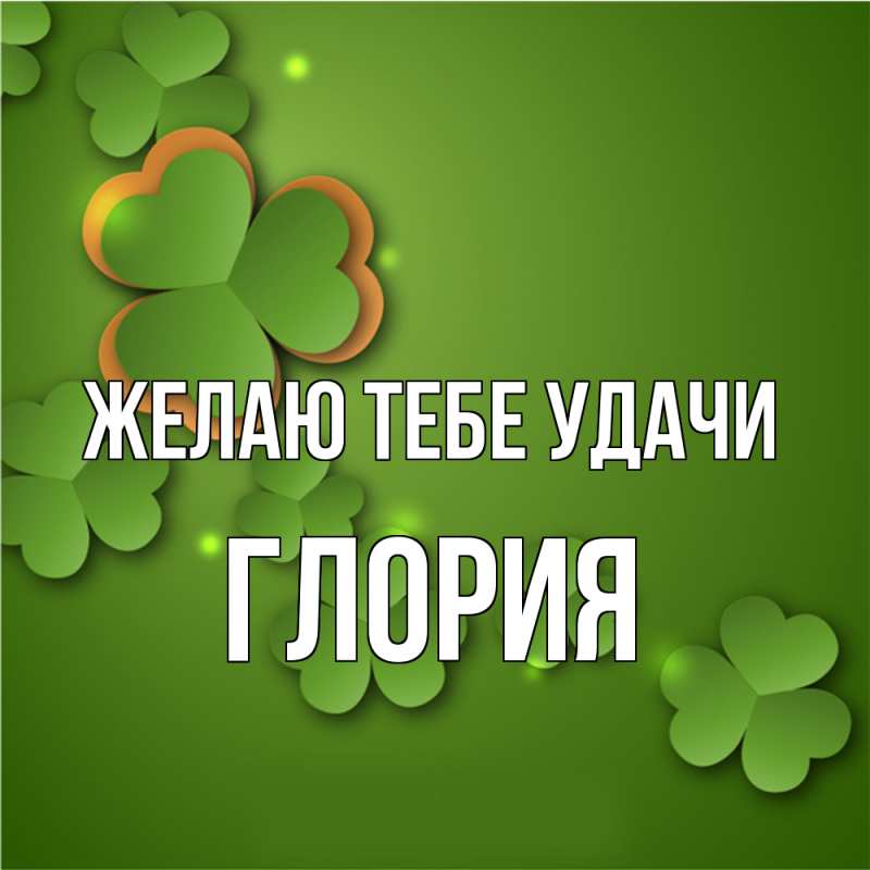 Картинка Желаю тебе удачи, Глория