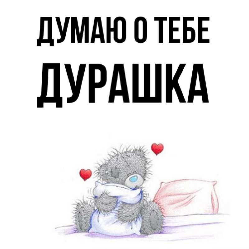 Картинка Думаю о тебе, Дурашка