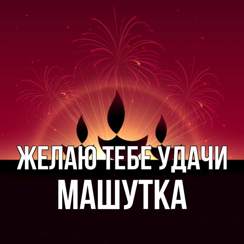 Картинка Желаю тебе удачи, Машутка
