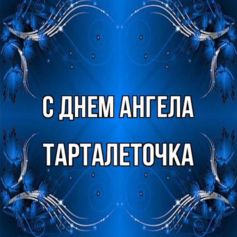 Картинка С днем ангела, Тарталеточка