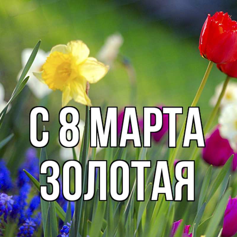 Картинка C 8 МАРТА, золотая