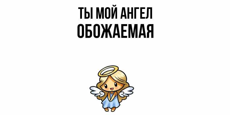 Картинка Ты мой ангел, обожаемая