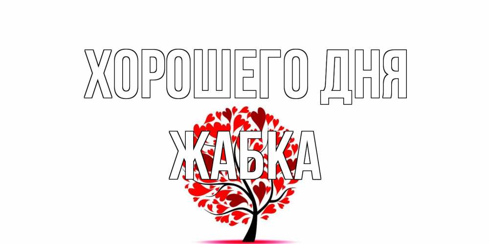 Открытка на каждый день с именем, Жабка Хорошего дня открытка с пожеланием хорошего дня Прикольная открытка с пожеланием онлайн скачать бесплатно 