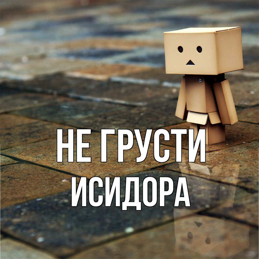 Открытка на каждый день с именем, Исидора Не грусти Стив Прикольная открытка с пожеланием онлайн скачать бесплатно 