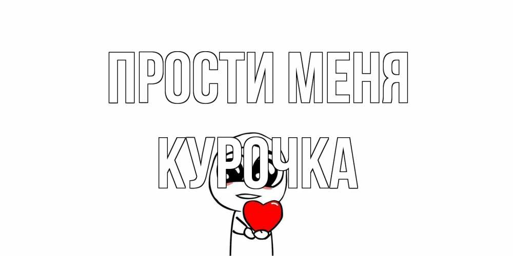 Открытка на каждый день с именем, Курочка Прости меня тролль фейс с сердечком просит прощения Прикольная открытка с пожеланием онлайн скачать бесплатно 