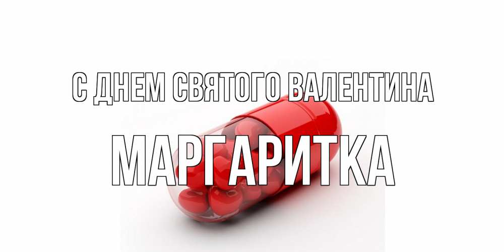 Открытка на каждый день с именем, Маргаритка С днем Святого Валентина Дарю тебе свое сердце любимая Прикольная открытка с пожеланием онлайн скачать бесплатно 