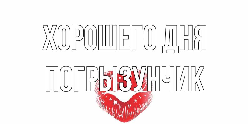 Открытка на каждый день с именем, Погрызунчик Хорошего дня Поцелуй Прикольная открытка с пожеланием онлайн скачать бесплатно 
