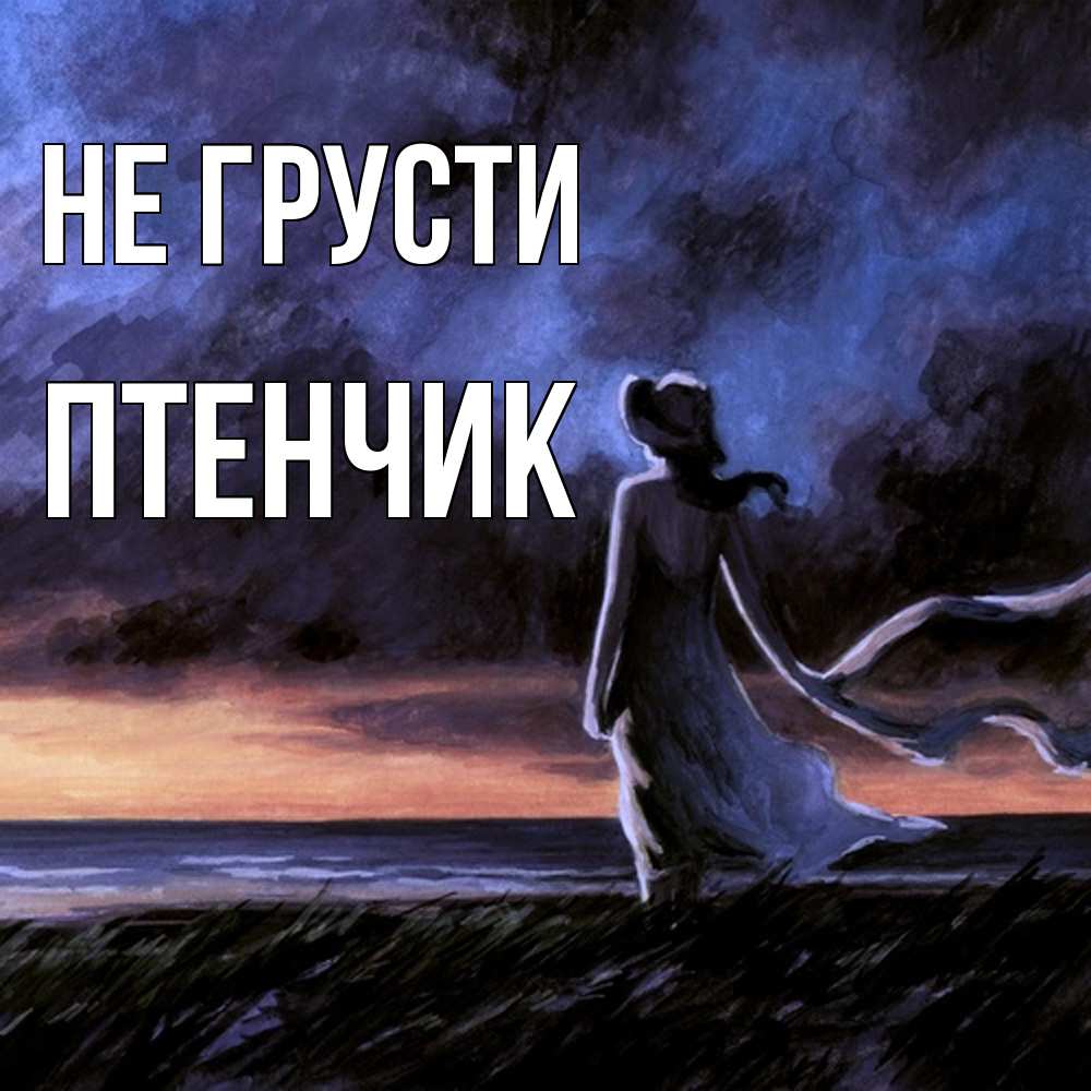 Открытка на каждый день с именем, Птенчик Не грусти картина Прикольная открытка с пожеланием онлайн скачать бесплатно 