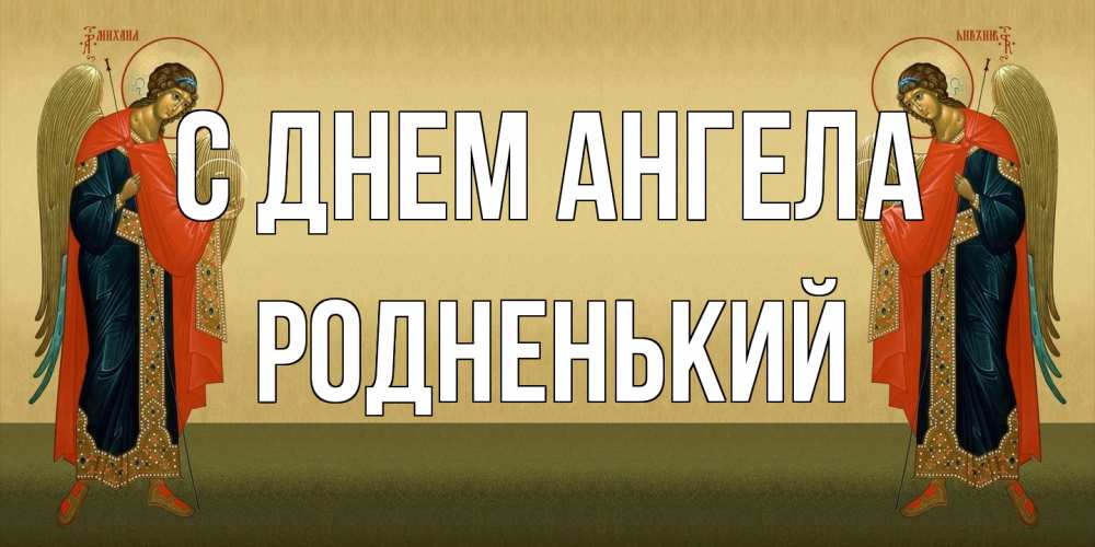 Открытка на каждый день с именем, Родненький С днем ангела христианство, праздники, день ангела Прикольная открытка с пожеланием онлайн скачать бесплатно 