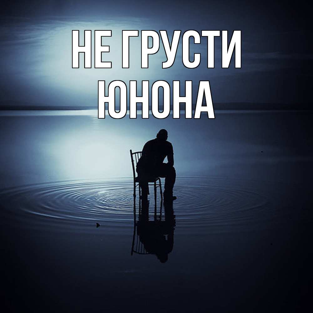 Открытка на каждый день с именем, Юнона Не грусти разводы на воде Прикольная открытка с пожеланием онлайн скачать бесплатно 