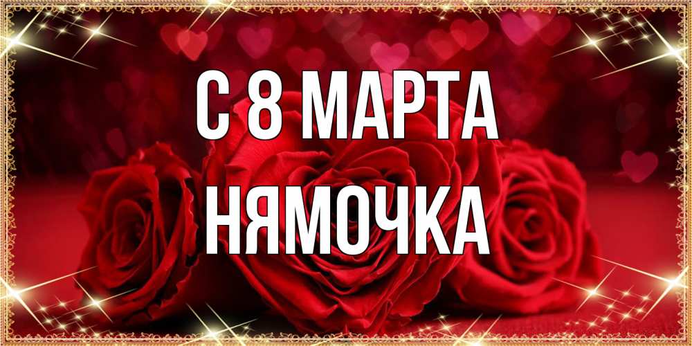 Открытка на каждый день с именем, нямочка C 8 МАРТА три красные розы Прикольная открытка с пожеланием онлайн скачать бесплатно 