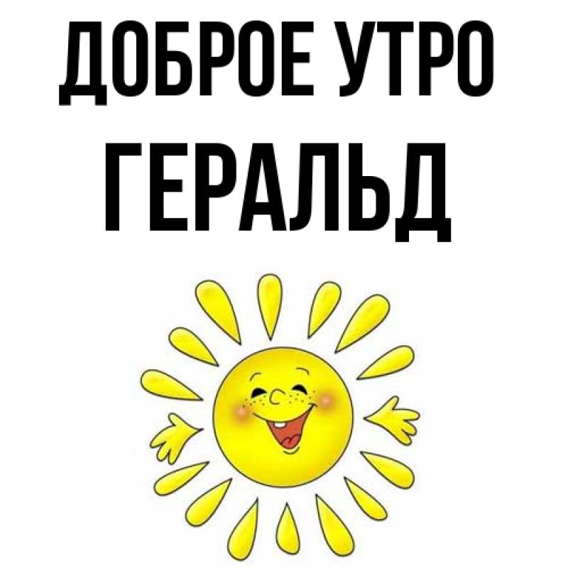 Картинка Доброе утро, Геральд