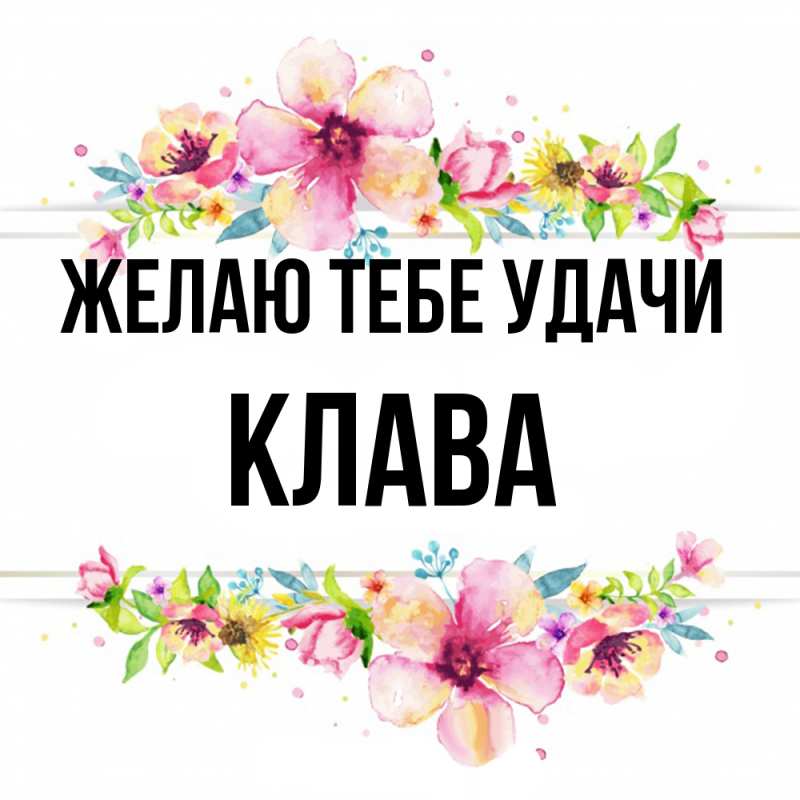 Картинка Желаю тебе удачи, Клава