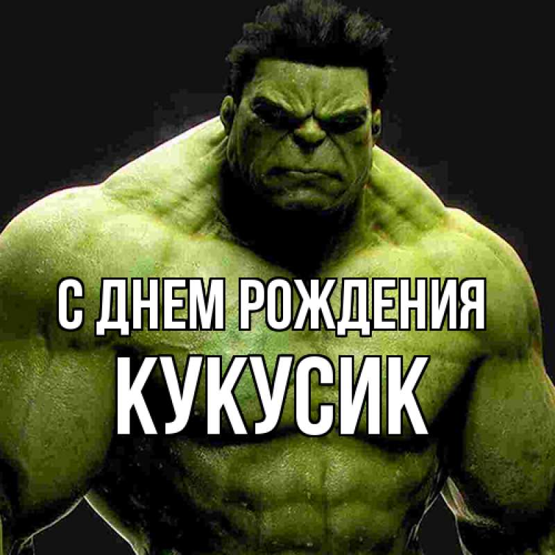 Картинка С днем рождения, Кукусик