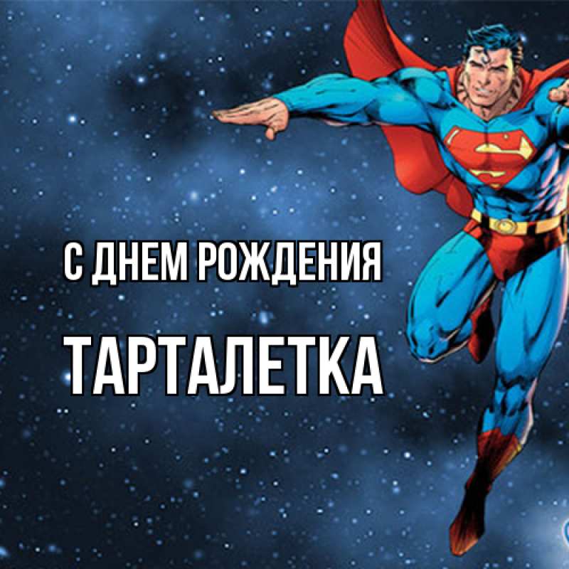 Картинка С днем рождения, Тарталетка