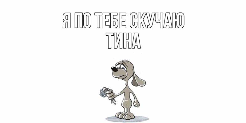 Картинка Я по тебе скучаю, Тина