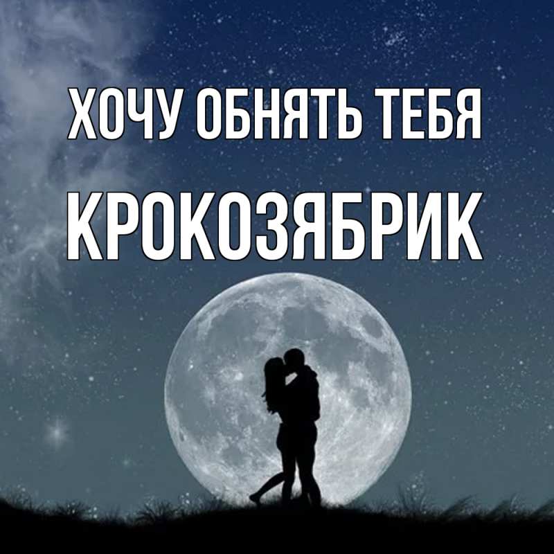 Картинка Хочу обнять тебя, крокозябрик